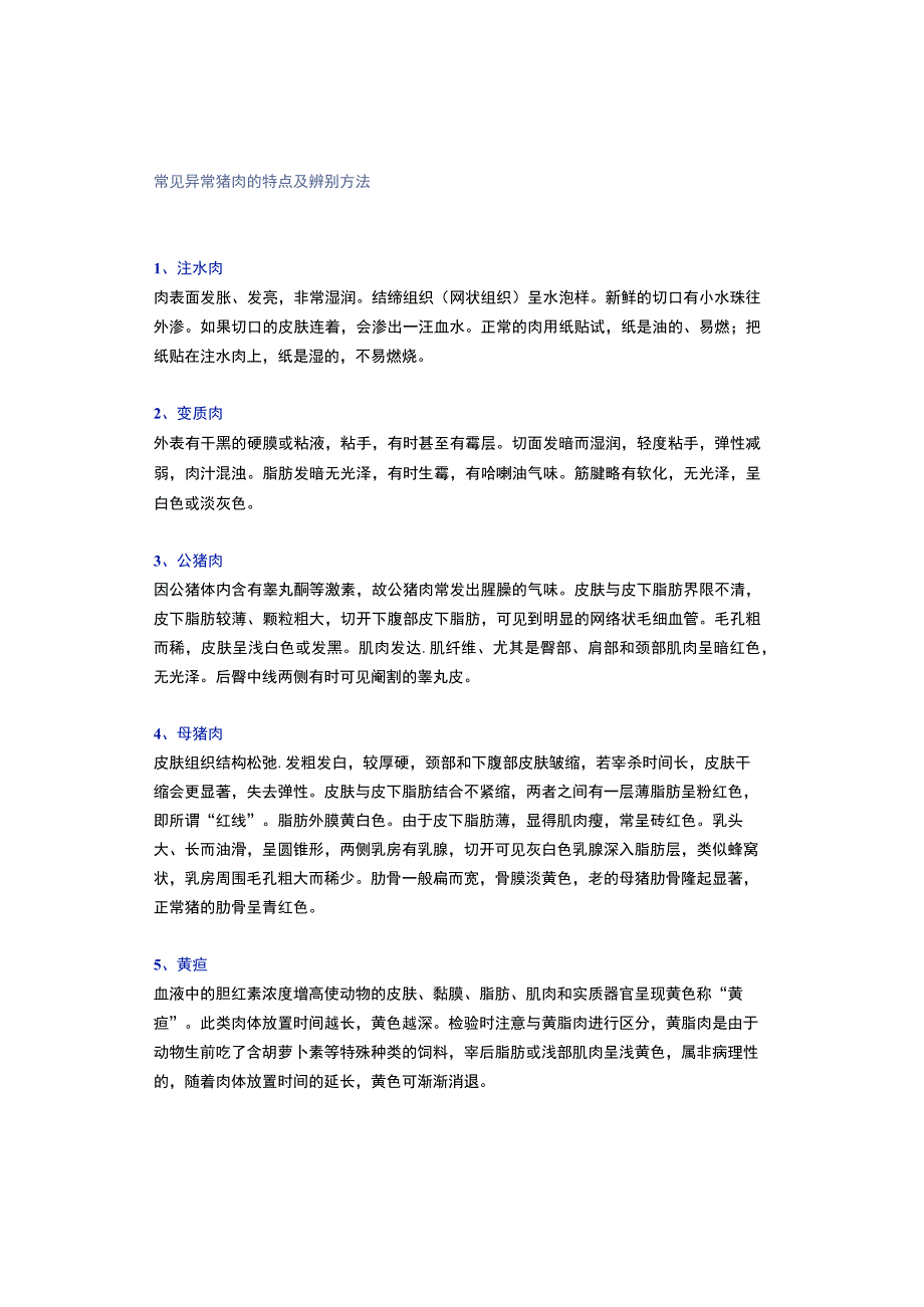 常见异常猪肉的特点及辨别方法.docx_第1页