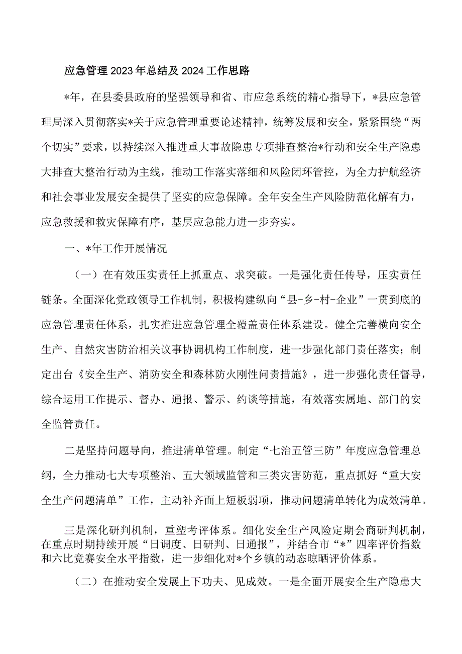 应急管理2023年总结及2024工作思路.docx_第1页