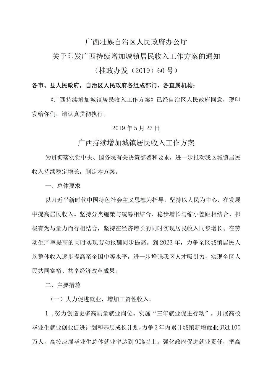 广西持续增加城镇居民收入工作方案（2019年）.docx_第1页