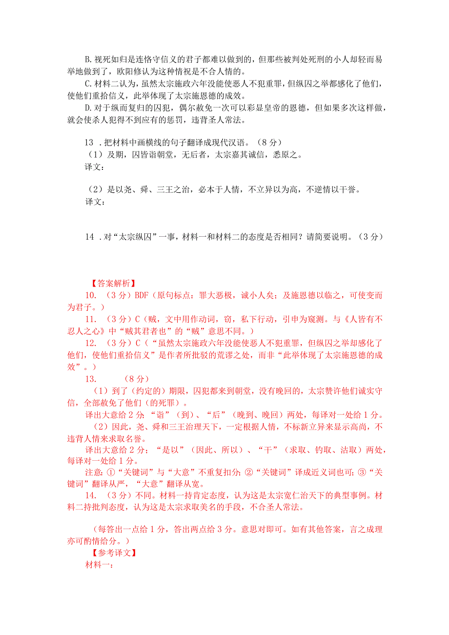 文言文双文本阅读：太宗纵囚（附答案解析与译文）.docx_第2页