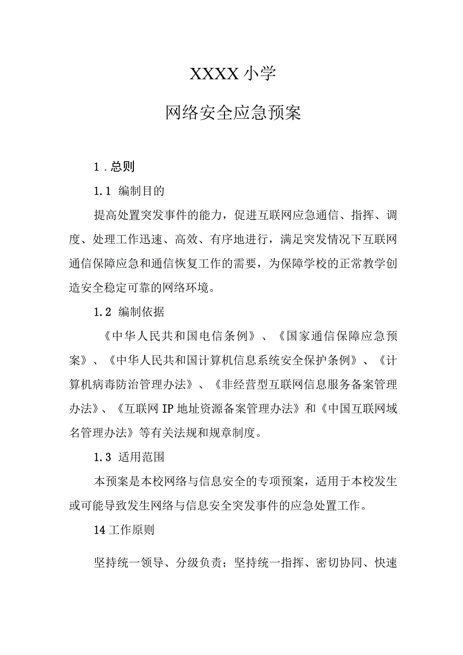 小学网络安全应急预案.docx_第1页