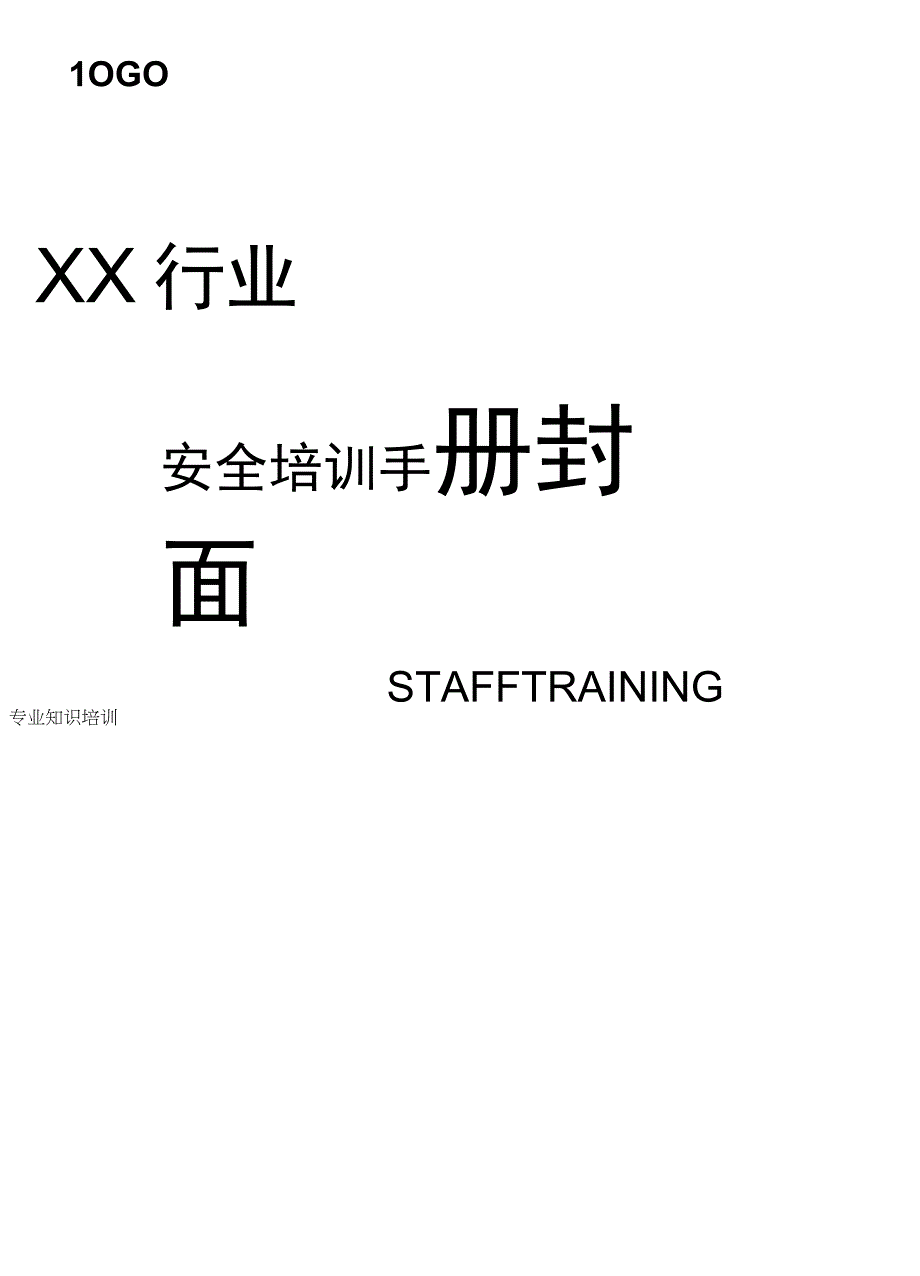 安全培训手册封面.docx_第1页