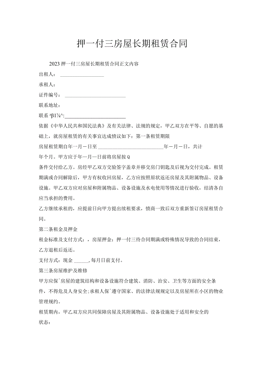 押一付三房屋长期租赁合同.docx_第1页