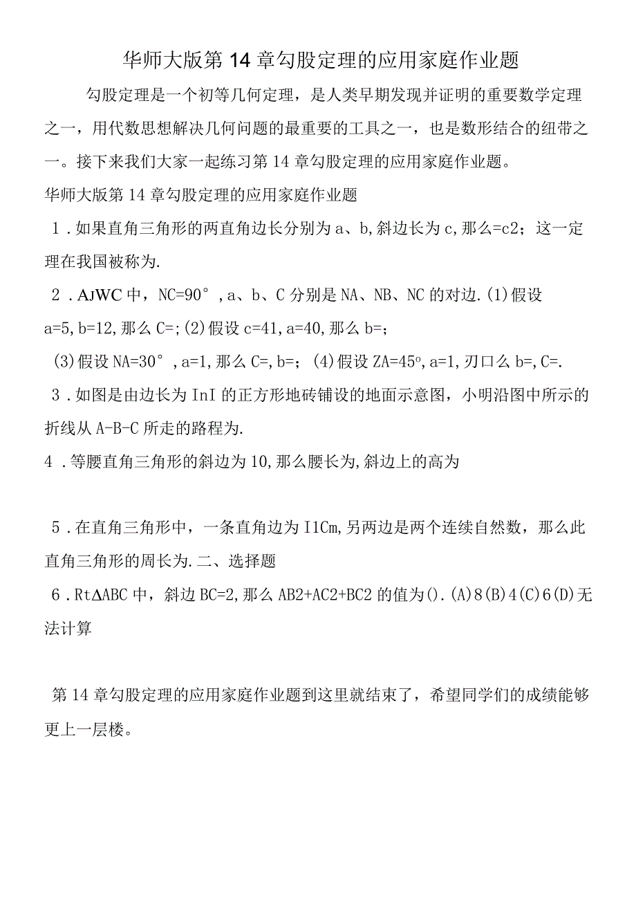 华师大版第14章勾股定理的应用家庭作业题.docx_第1页