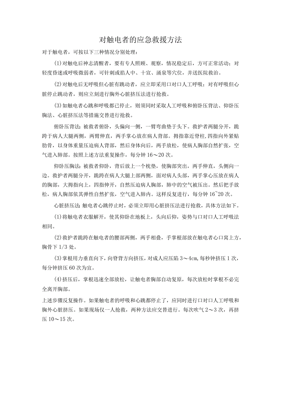 对触电者的应急救援方法.docx_第1页