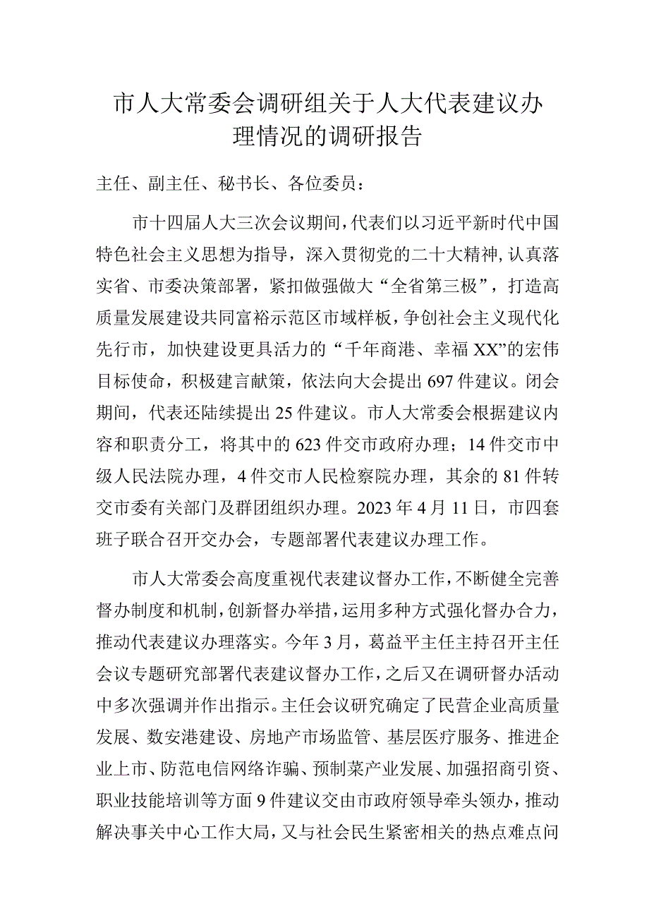 市人大常委会调研组关于人大代表建议办理情况的调研报告.docx_第1页