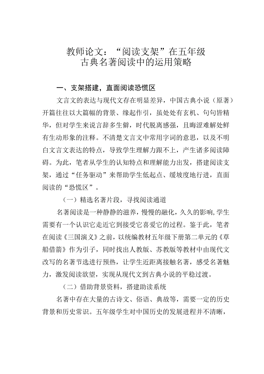 教师论文：“阅读支架”在五年级古典名著阅读中的运用策略.docx_第1页