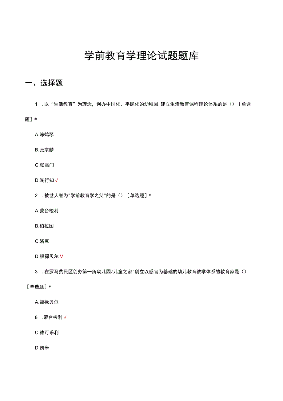 学前教育学理论试题题库及答案.docx_第1页
