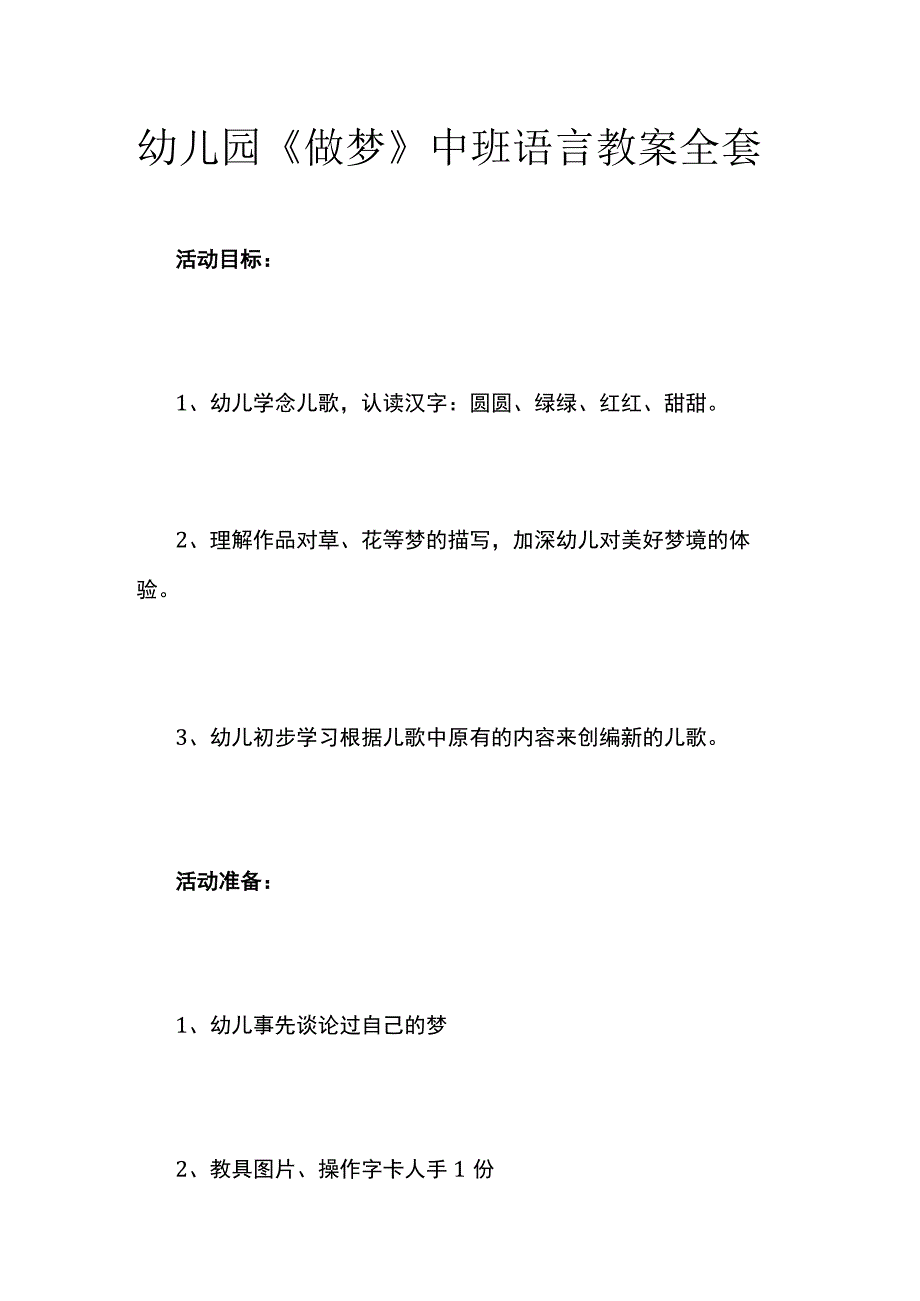 幼儿园《做梦》中班语言教案全套.docx_第1页