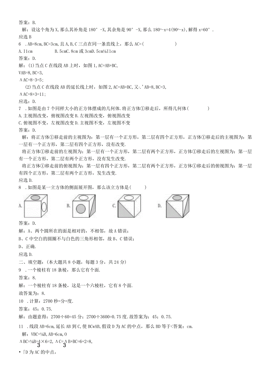 华东师大版七年级上册 第4章《图形的初步认识》检测.docx_第2页