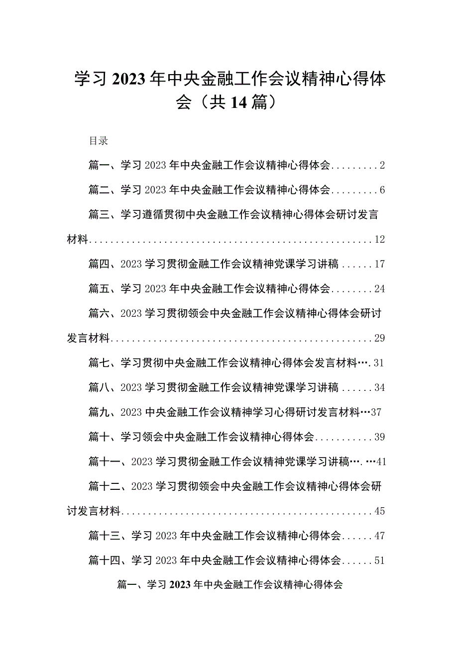 学习2023年中央金融工作会议精神心得体会14篇供参考.docx_第1页