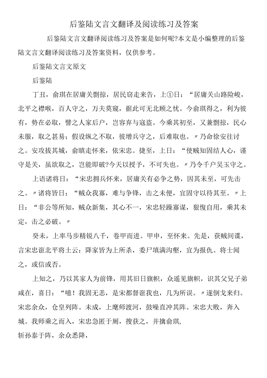 后鉴陆文言文翻译及阅读练习及答案.docx_第1页