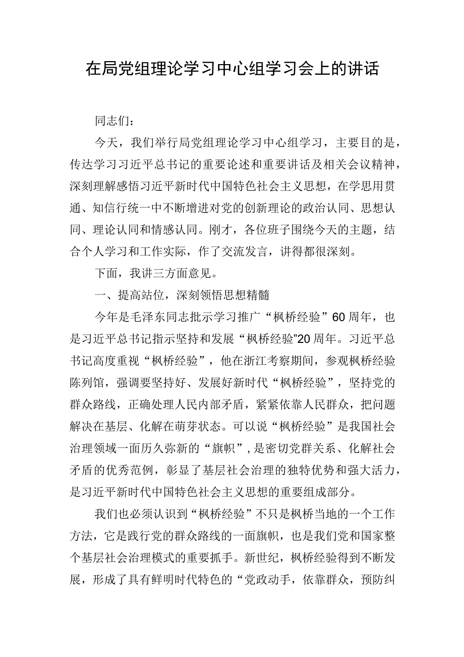 在局党组理论学习中心组学习会上的讲话.docx_第1页