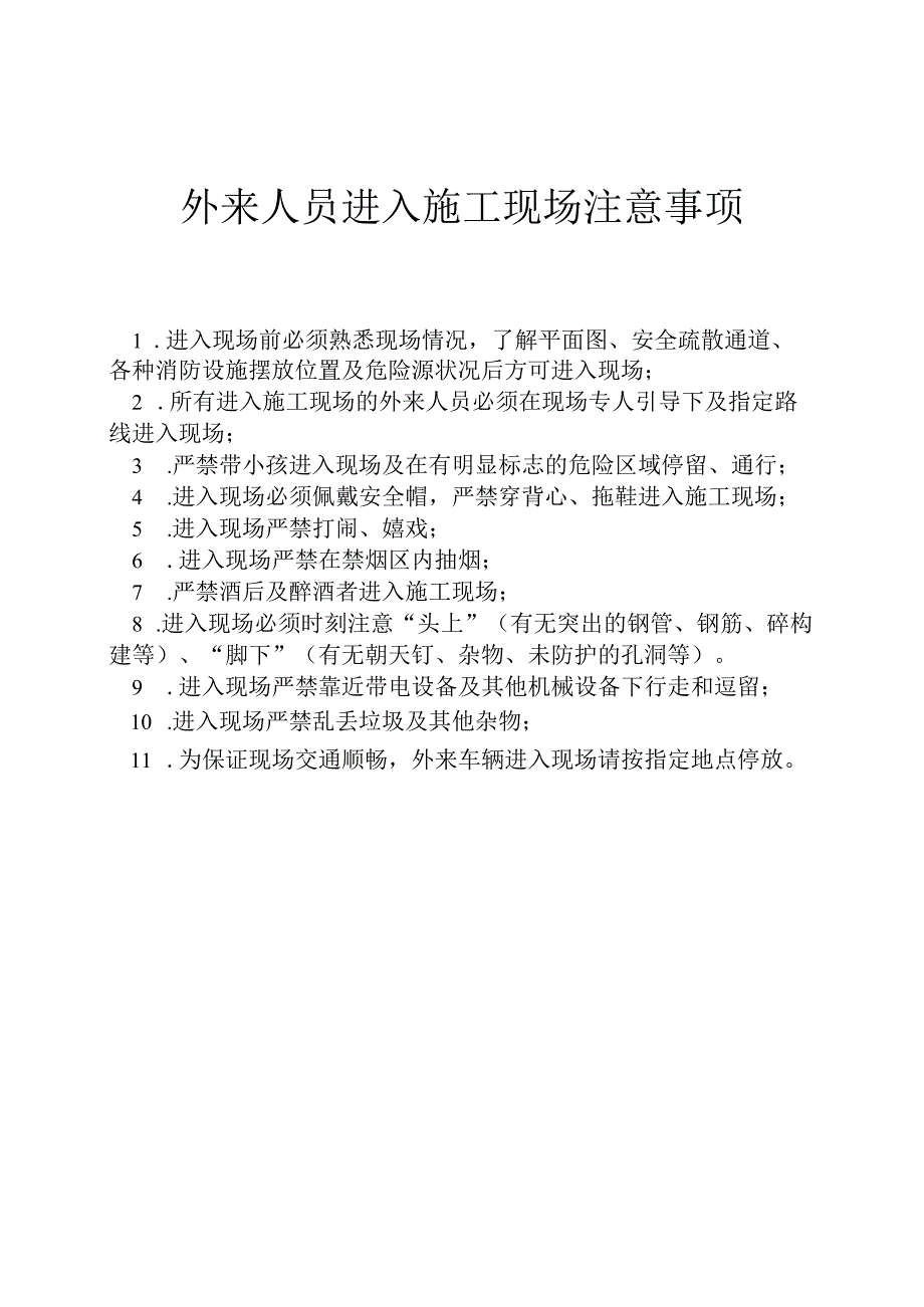 外来人员进入施工现场注意事项.docx_第1页