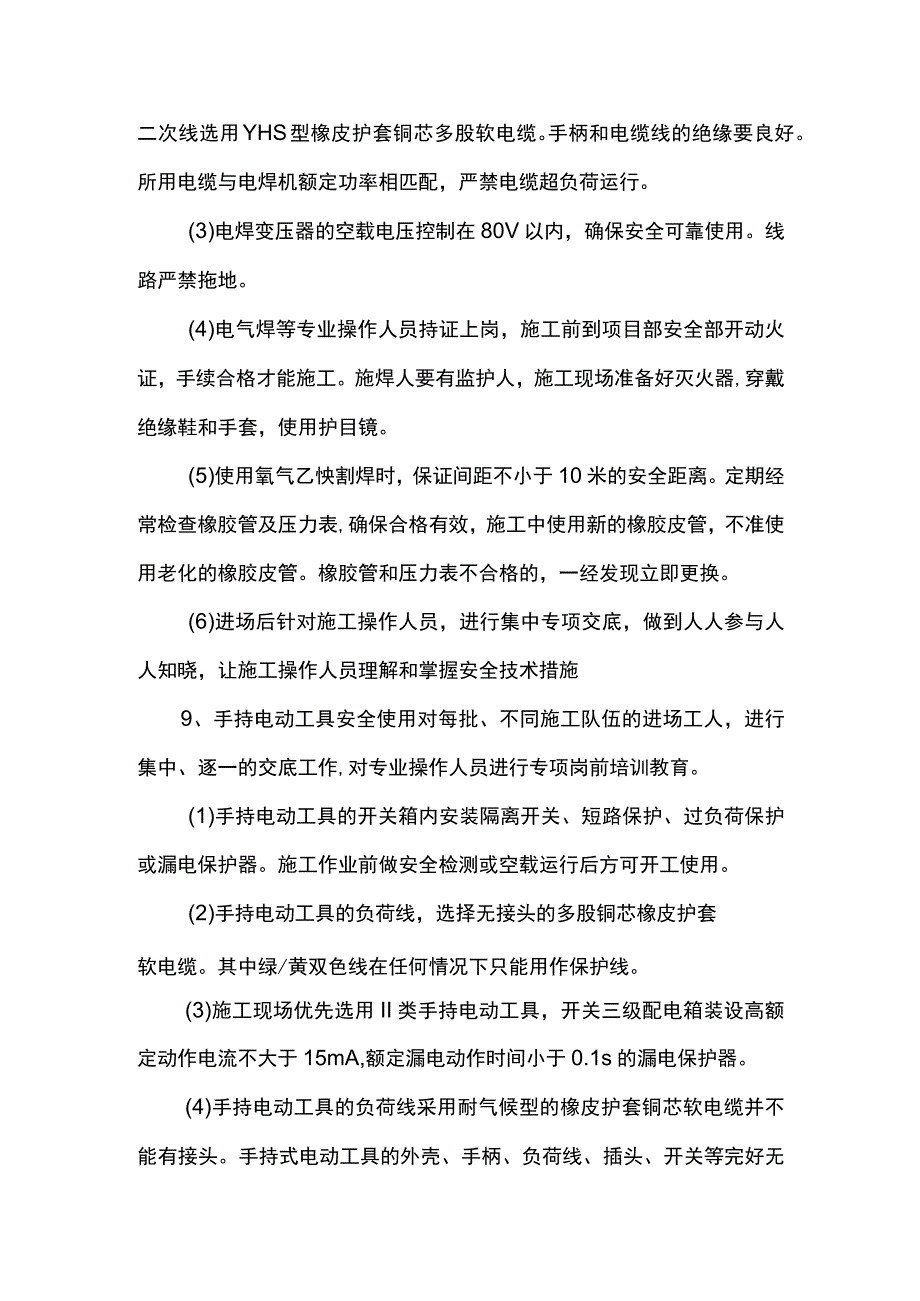 施工用电及防火措施.docx_第2页