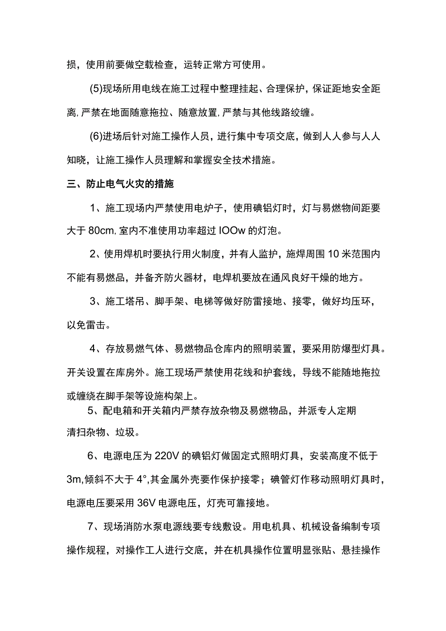 施工用电及防火措施.docx_第3页