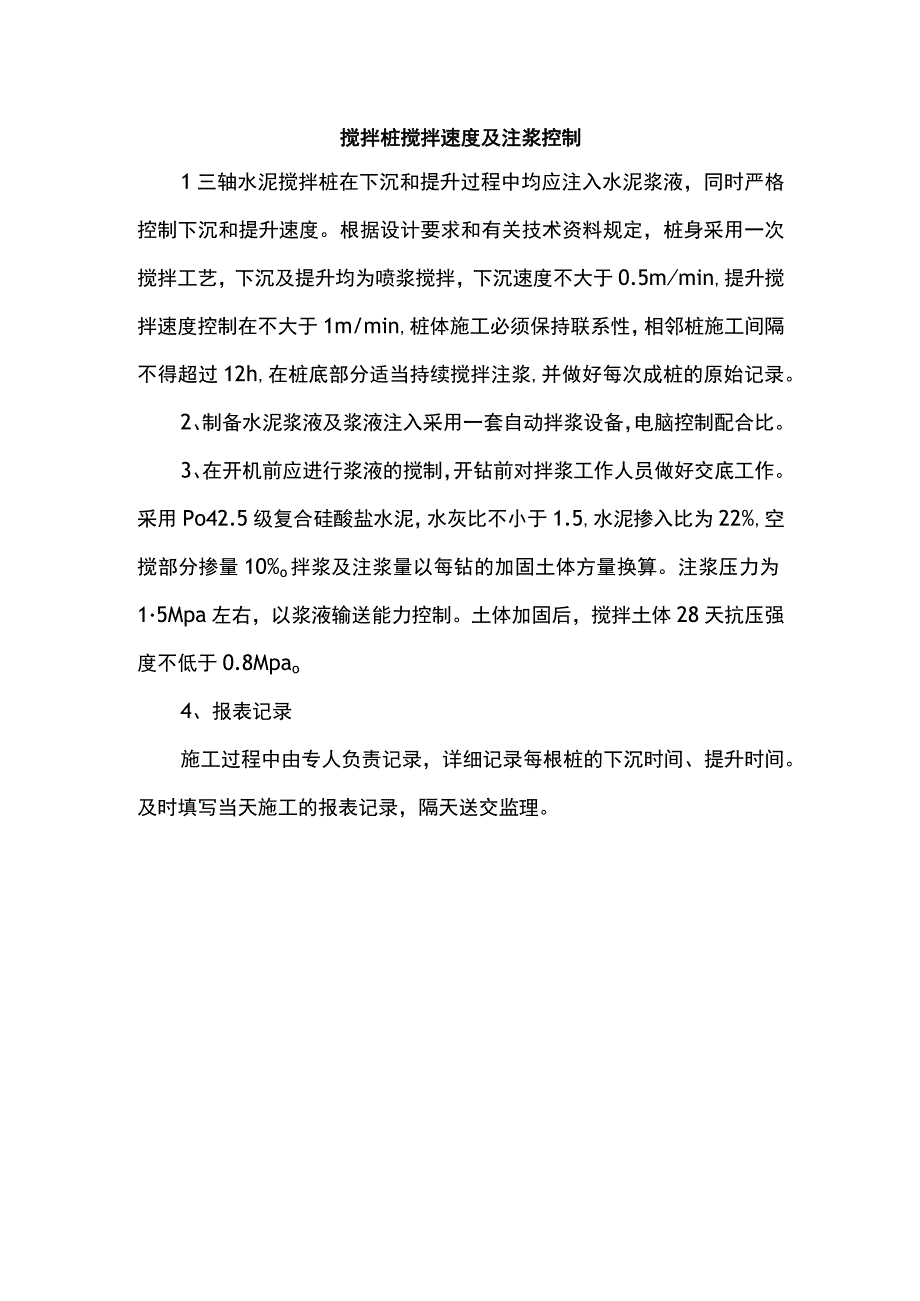 搅拌桩搅拌速度及注浆控制.docx_第1页