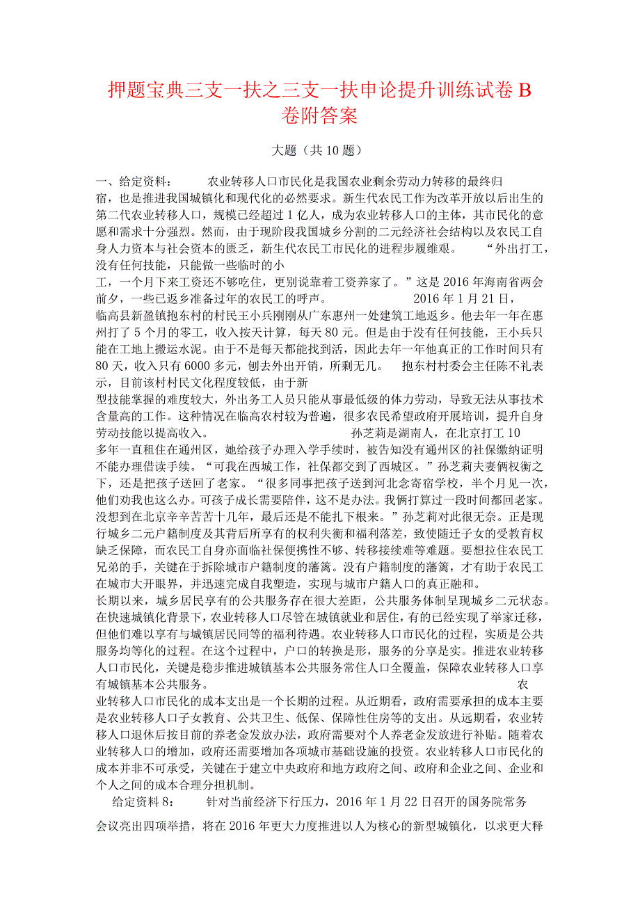 押题宝典三支一扶之三支一扶申论提升训练试卷B卷附答案.docx_第1页