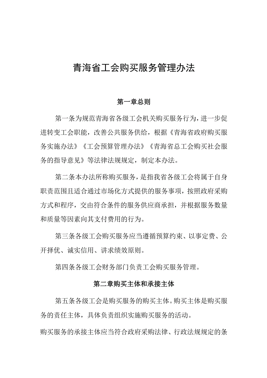 工会购买服务管理办法.docx_第1页