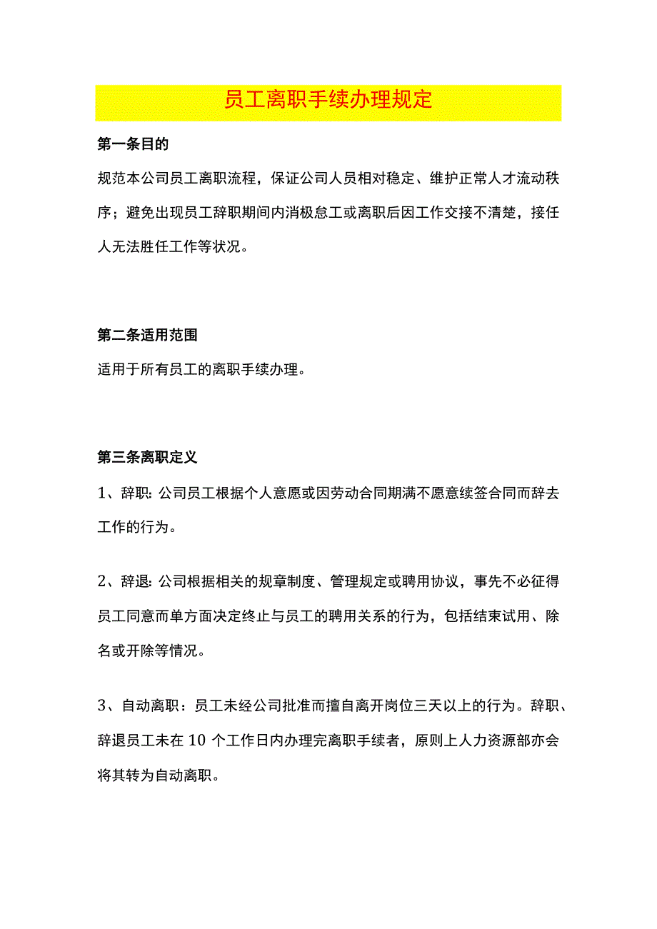 员工离职手续办理规定.docx_第1页