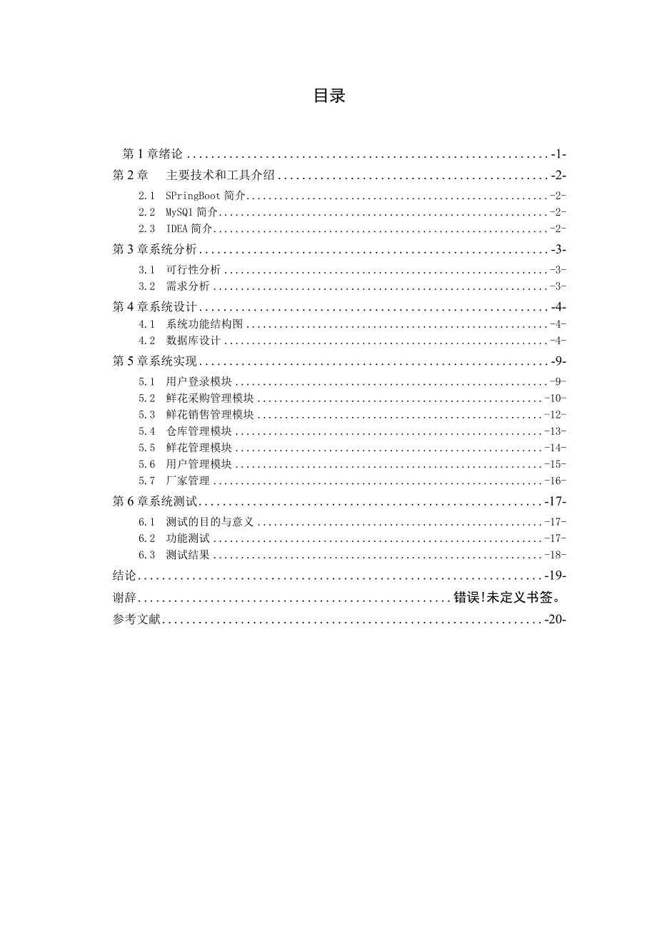 小型花店管理系统的设计与实现.docx_第3页