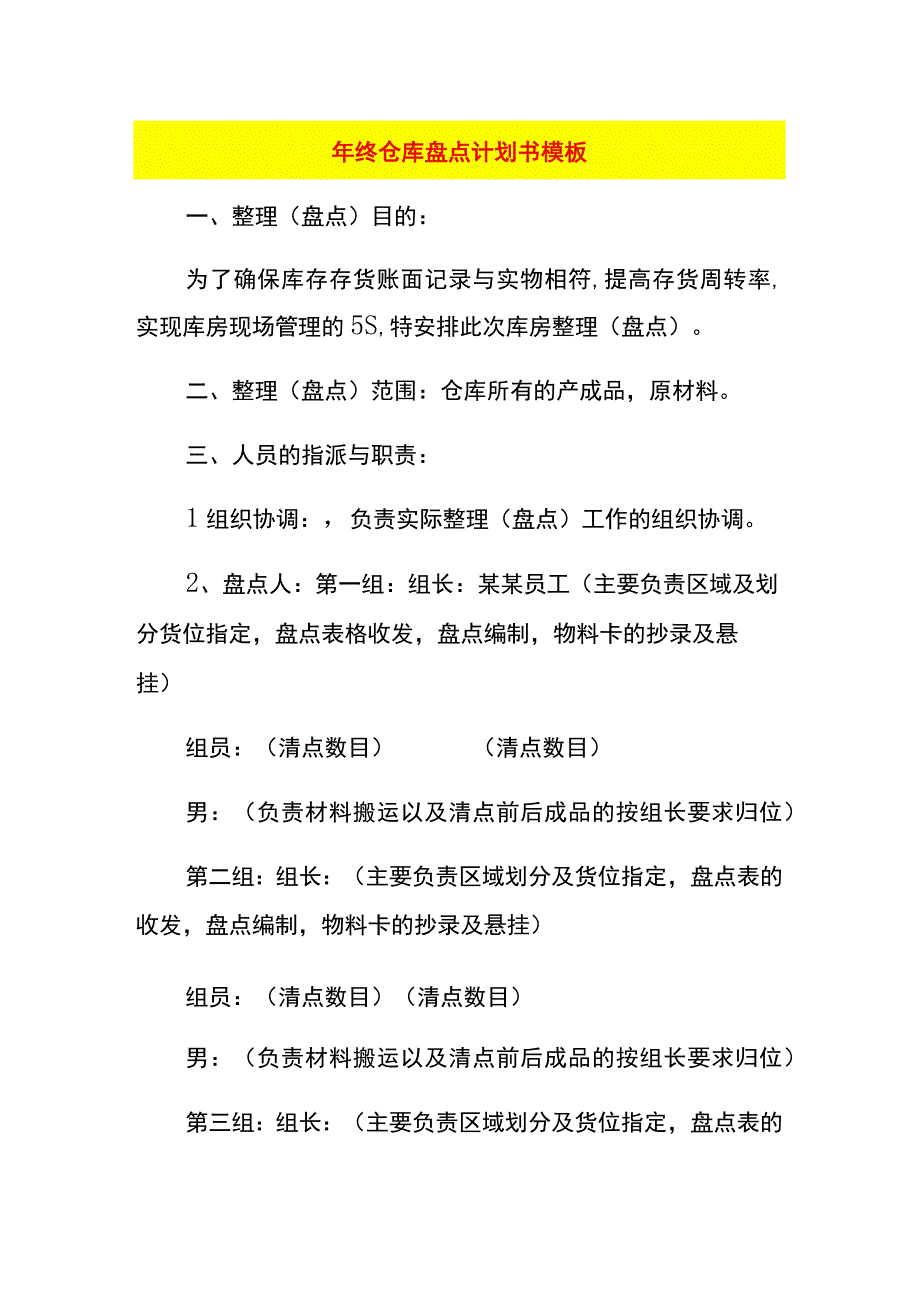 年终仓库盘点计划书模板.docx_第1页