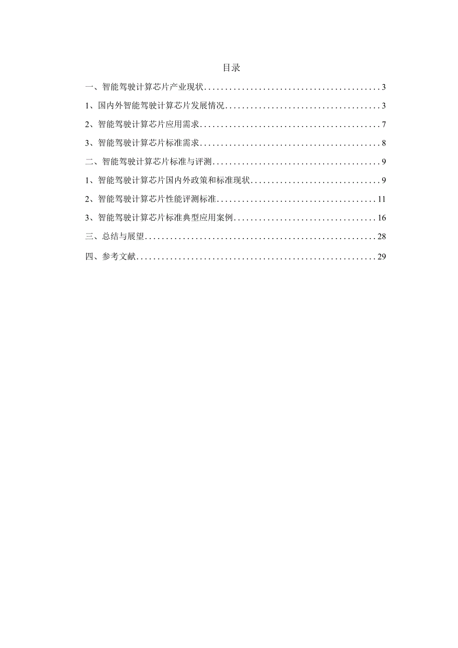 智能驾驶计算芯片性能评测标准化白皮书 2023.docx_第1页