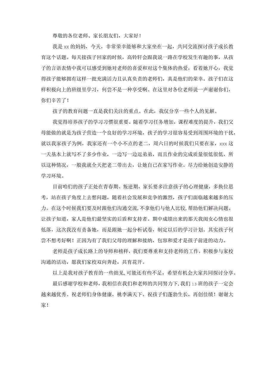 期中期末学期优秀初中学生家长代表发言稿.docx_第1页