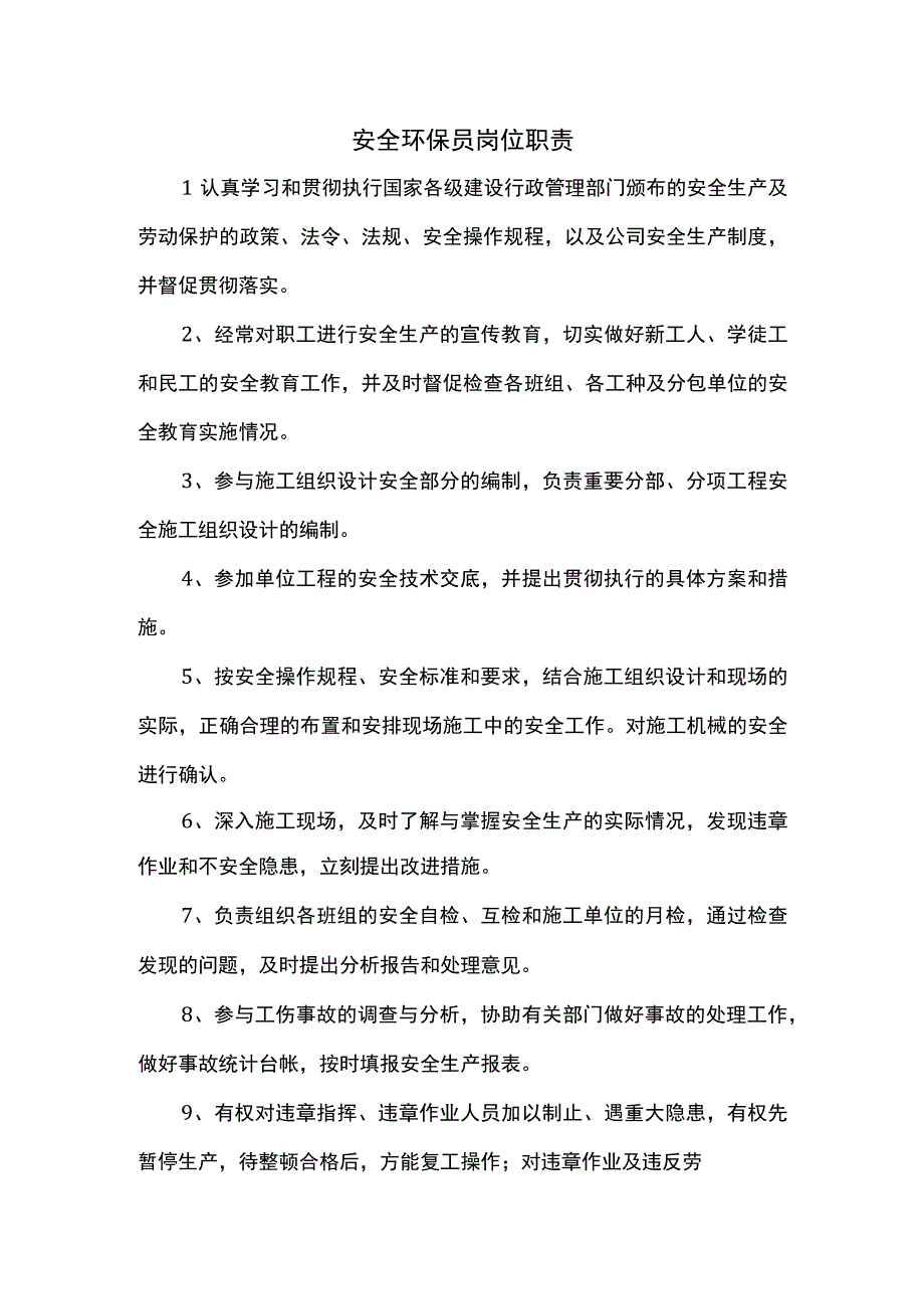 安全环保员岗位职责.docx_第1页