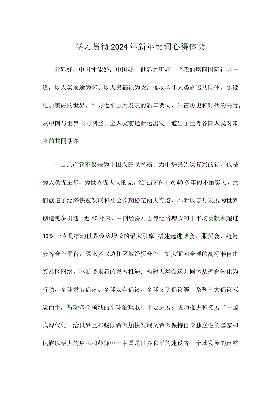 学习贯彻2024年新年贺词心得体会.docx_第1页