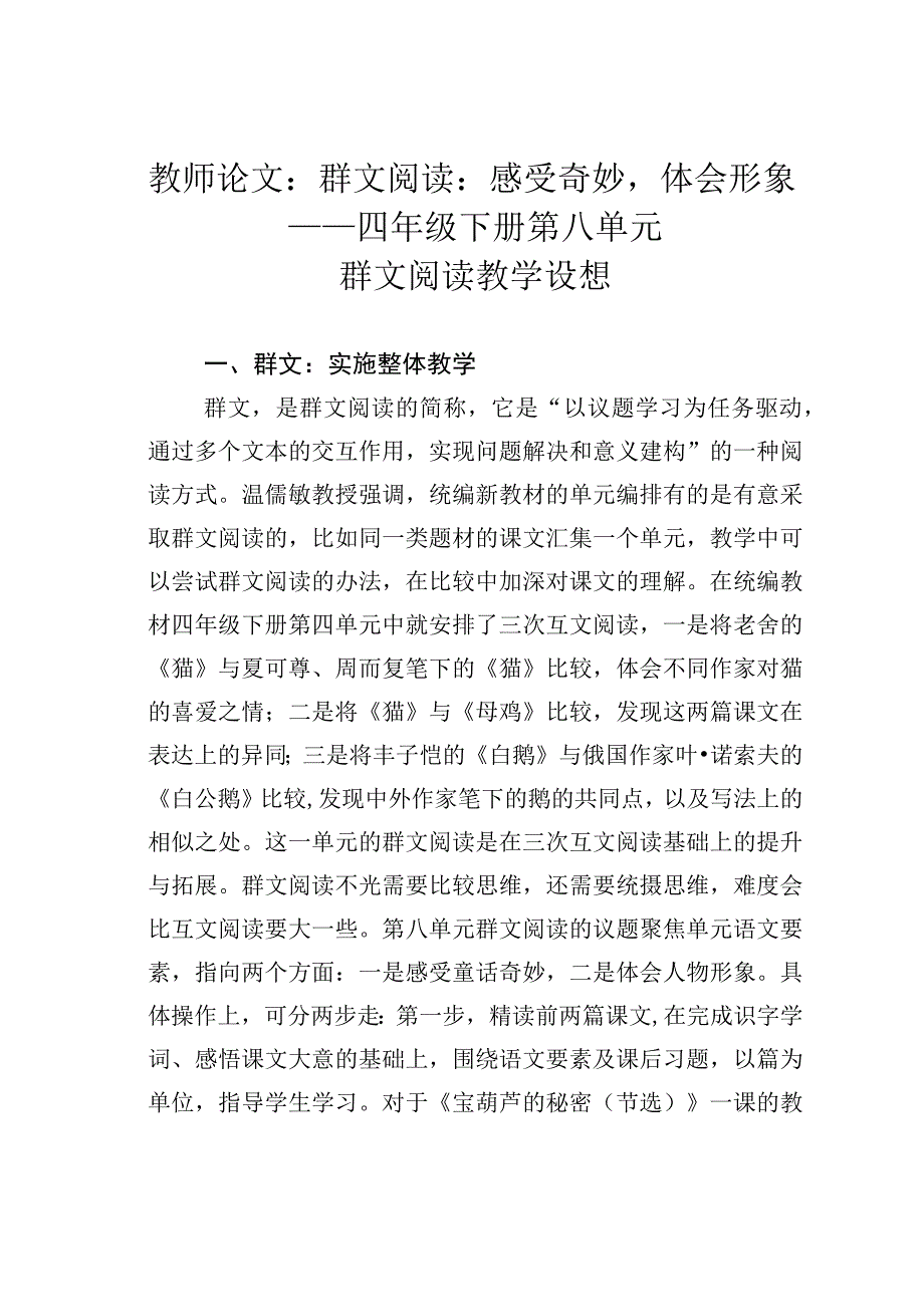 教师论文：群文阅读：感受奇妙体会形象——四年级下册第八单元群文阅读教学设想.docx_第1页