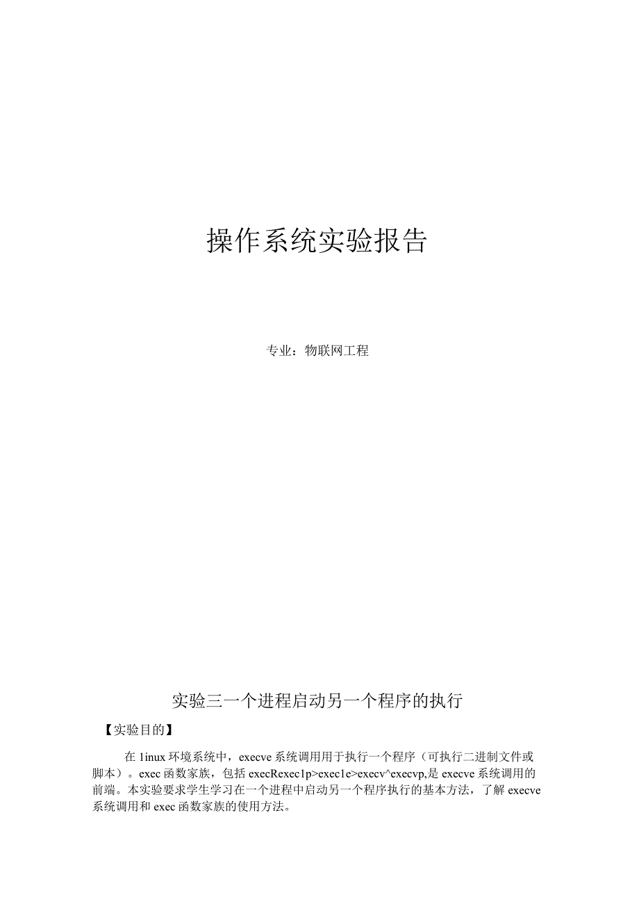 操作系统实验报告--实验三 一个进程启动另一个程序的执行.docx_第1页