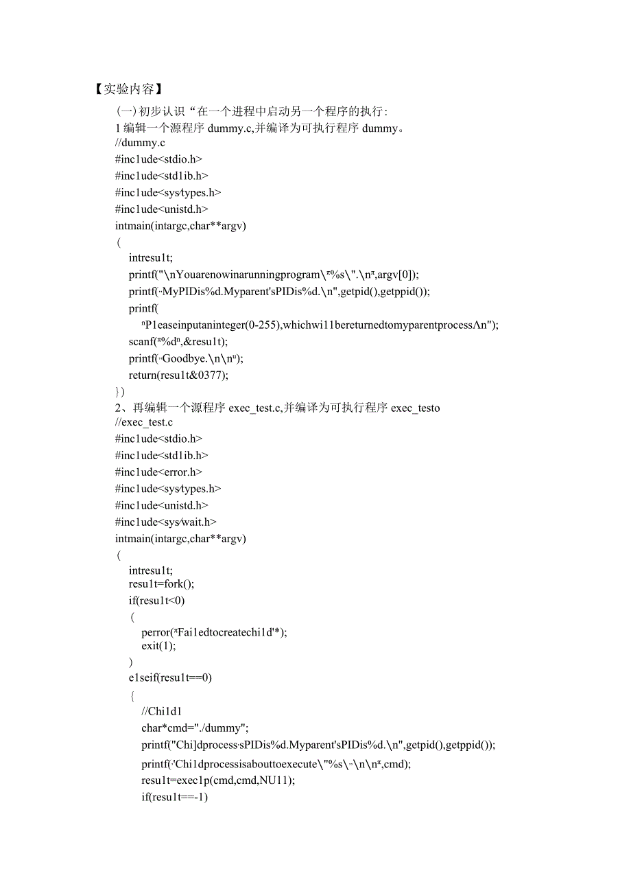 操作系统实验报告--实验三 一个进程启动另一个程序的执行.docx_第2页