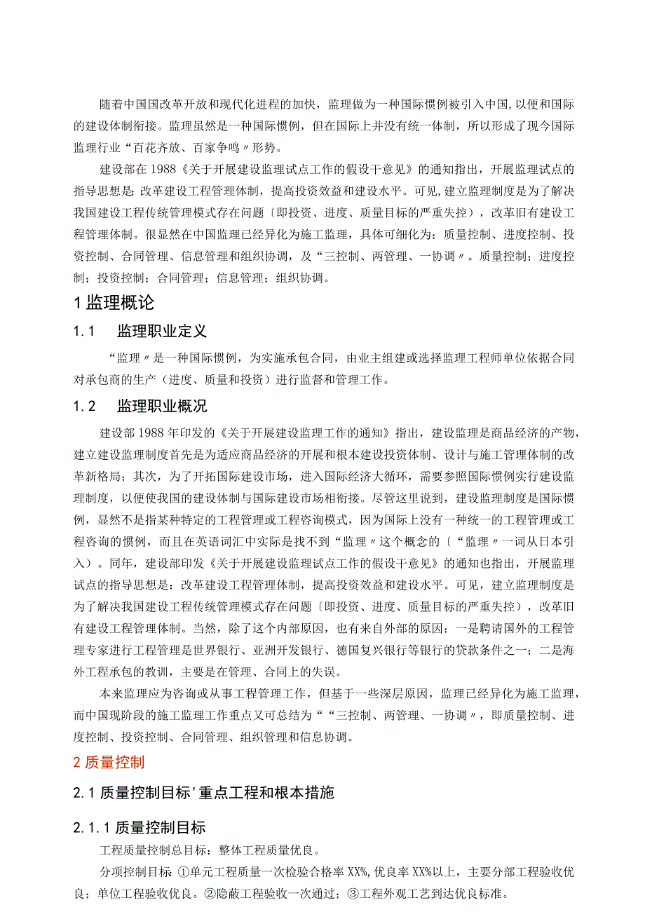 工程监理三控制两管理一协调.docx_第2页