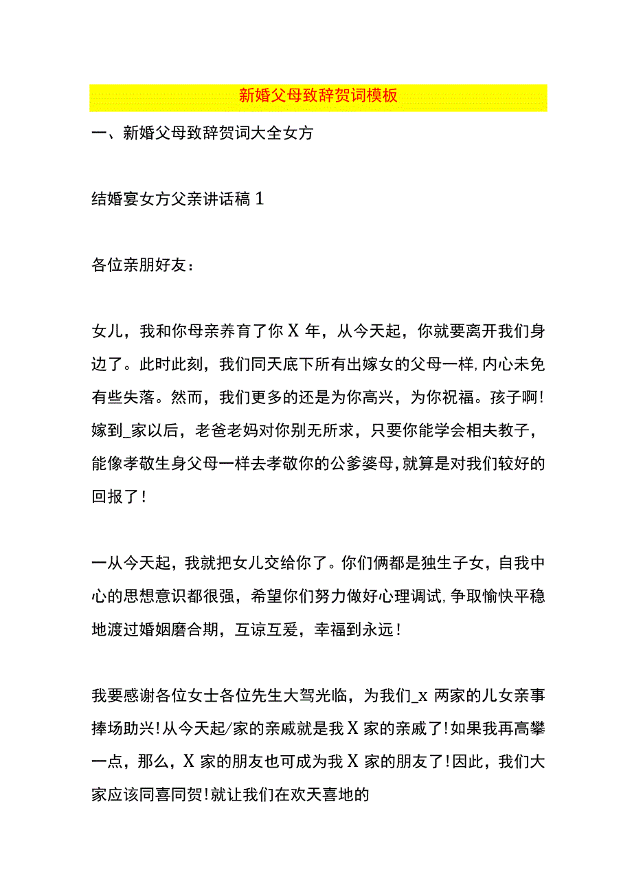 新婚父母致辞贺词模板.docx_第1页