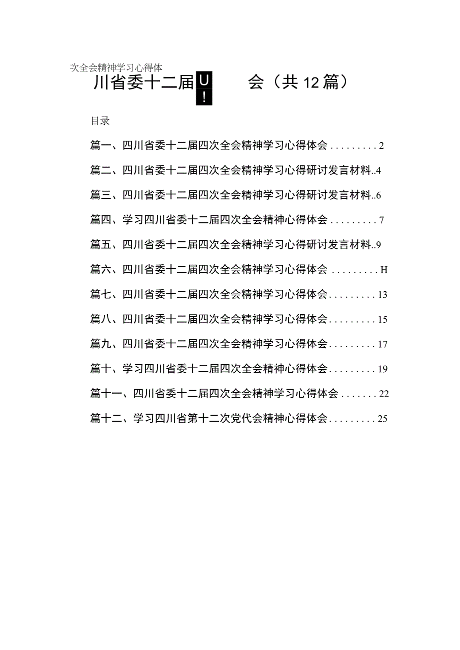 四川省委十二届四次全会精神学习心得体会12篇供参考.docx_第1页