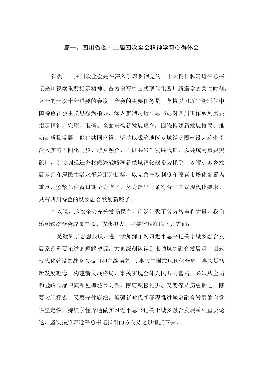 四川省委十二届四次全会精神学习心得体会12篇供参考.docx_第2页