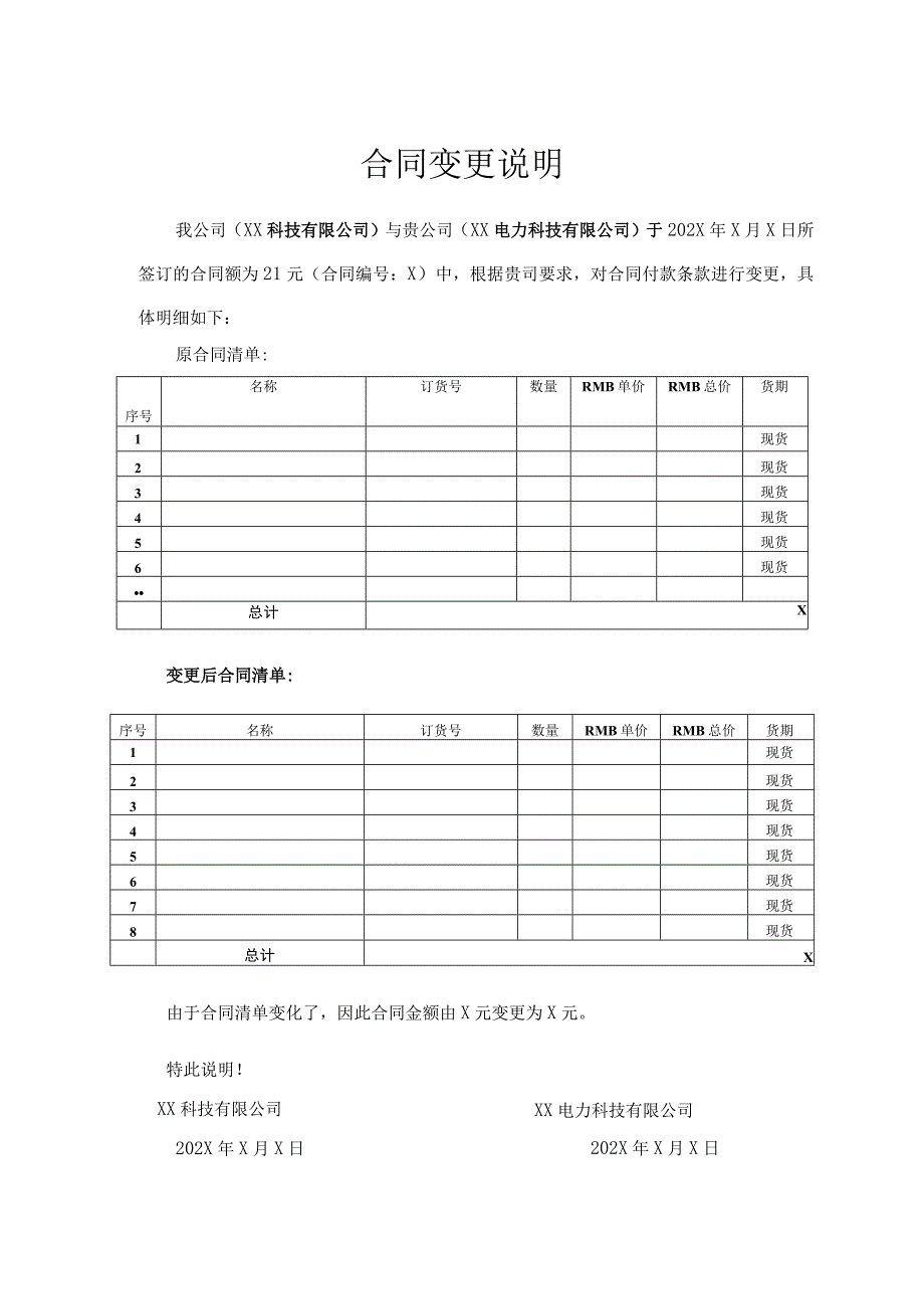 合同变更说明（2024年XX科技有限公司与XX电力科技有限公司）.docx_第1页