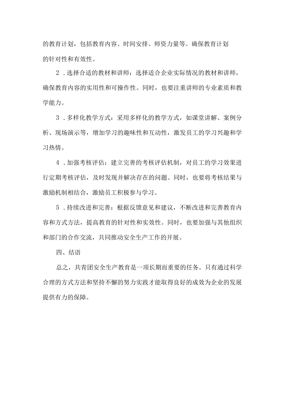 共青团安全生产教育研讨材料.docx_第2页