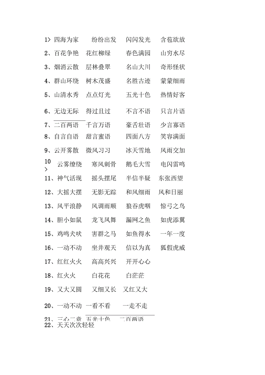 四字词语.docx_第1页