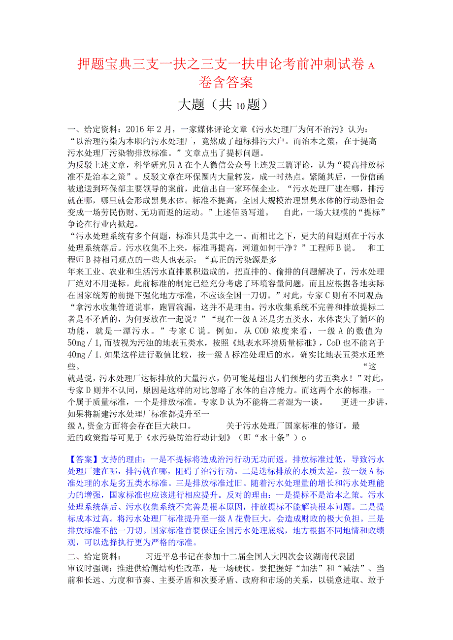 押题宝典三支一扶之三支一扶申论考前冲刺试卷A卷含答案.docx_第1页