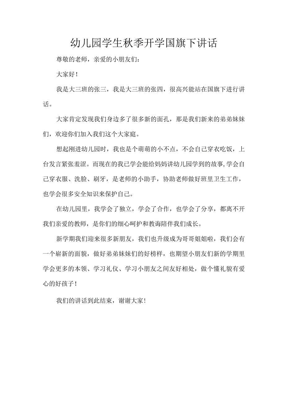 幼儿园学生秋季开学国旗下讲话.docx_第1页