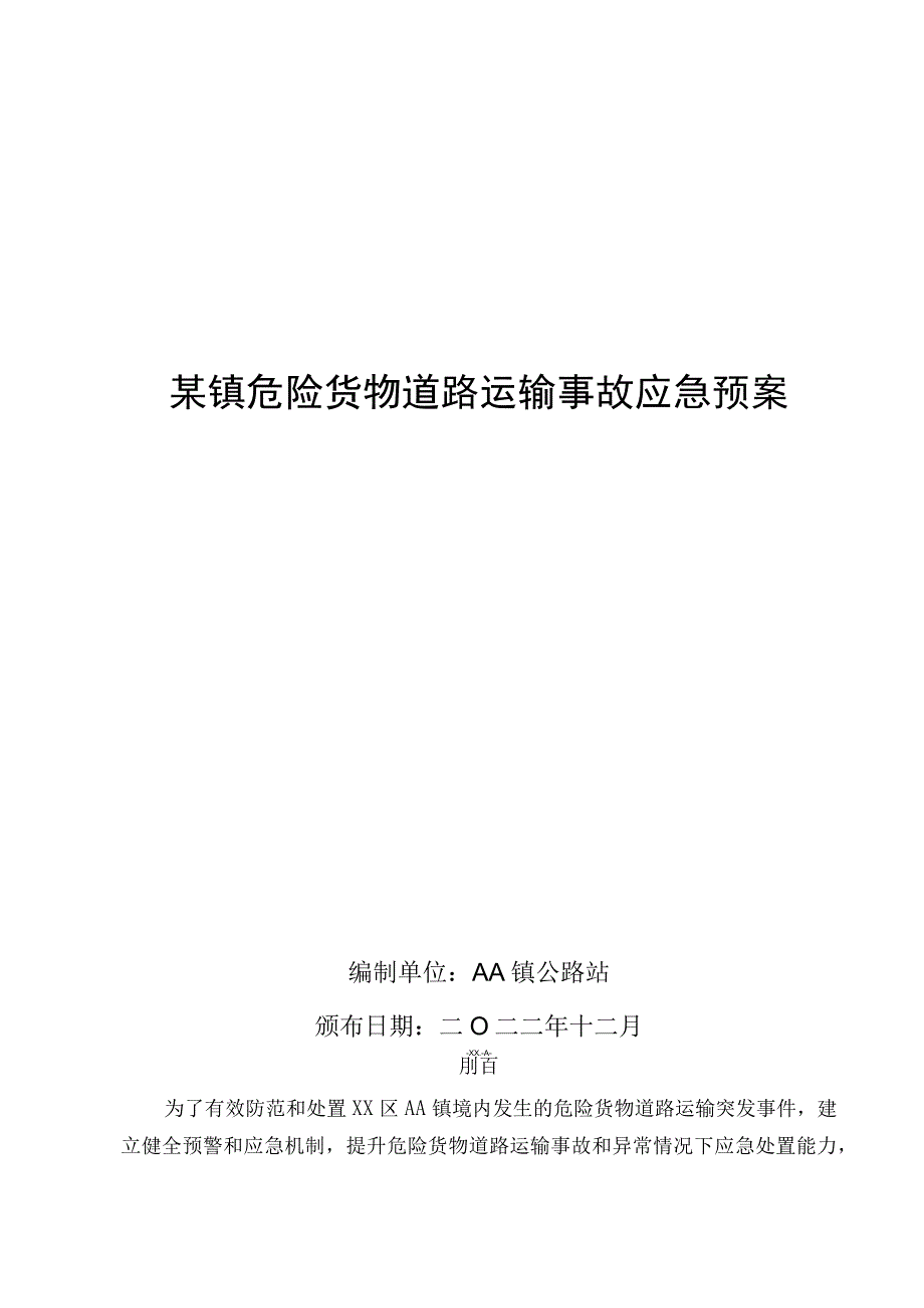 某乡镇危险货物道路运输事故应急预案.docx_第1页