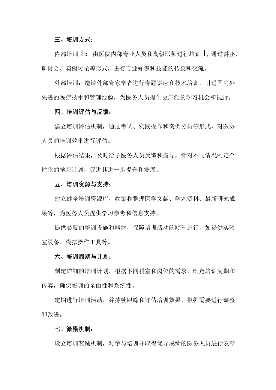 医院人员培训计划方案.docx_第2页