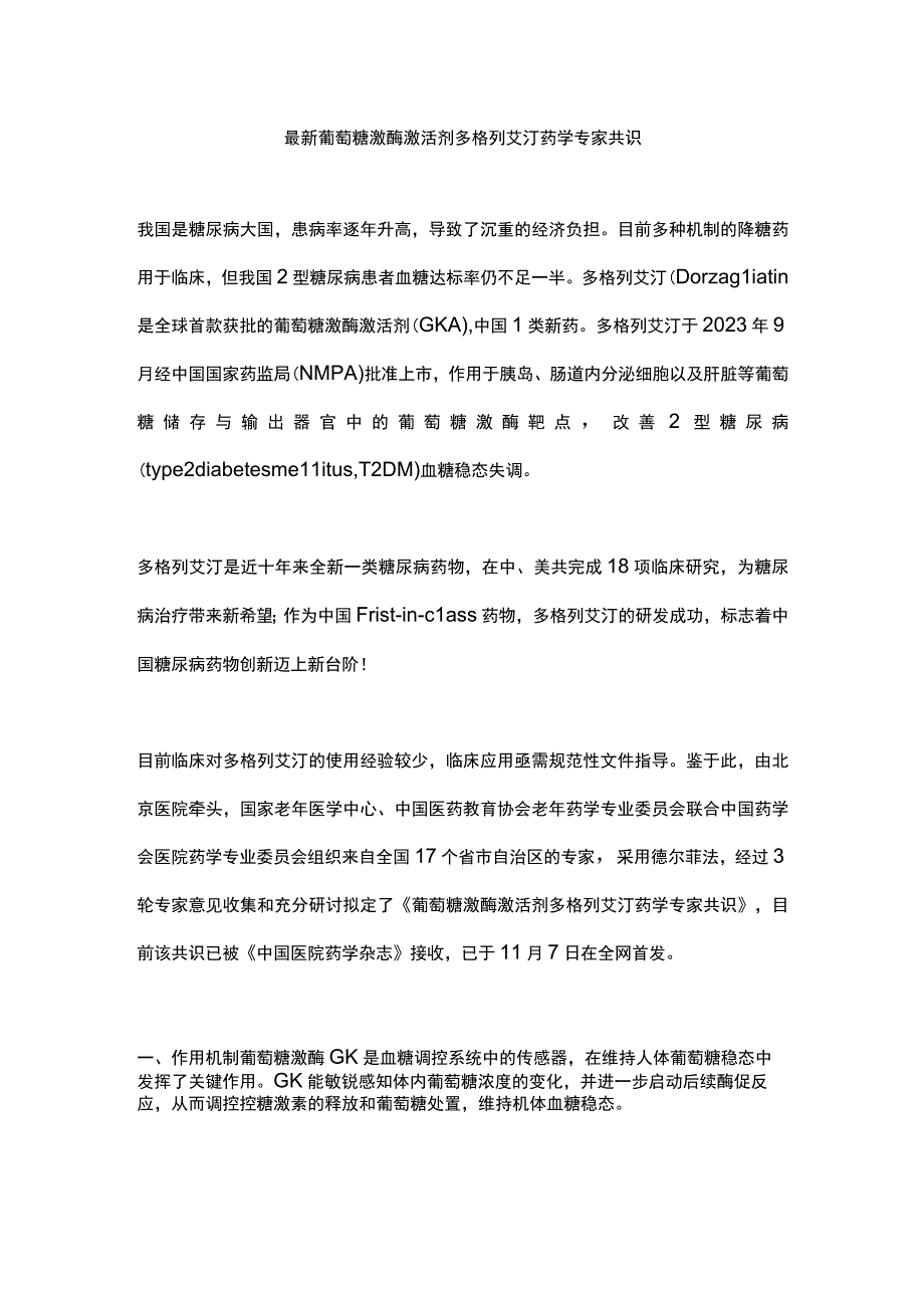 最新葡萄糖激酶激活剂多格列艾汀药学专家共识.docx_第1页