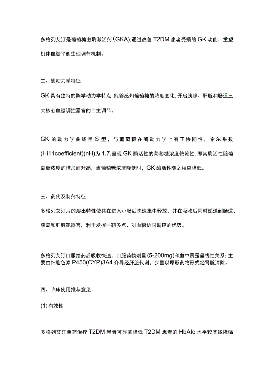 最新葡萄糖激酶激活剂多格列艾汀药学专家共识.docx_第2页