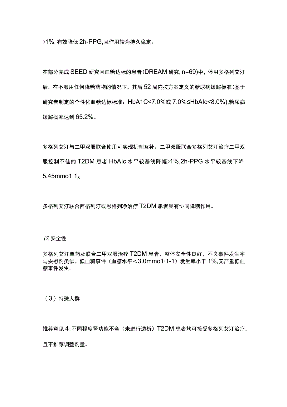 最新葡萄糖激酶激活剂多格列艾汀药学专家共识.docx_第3页