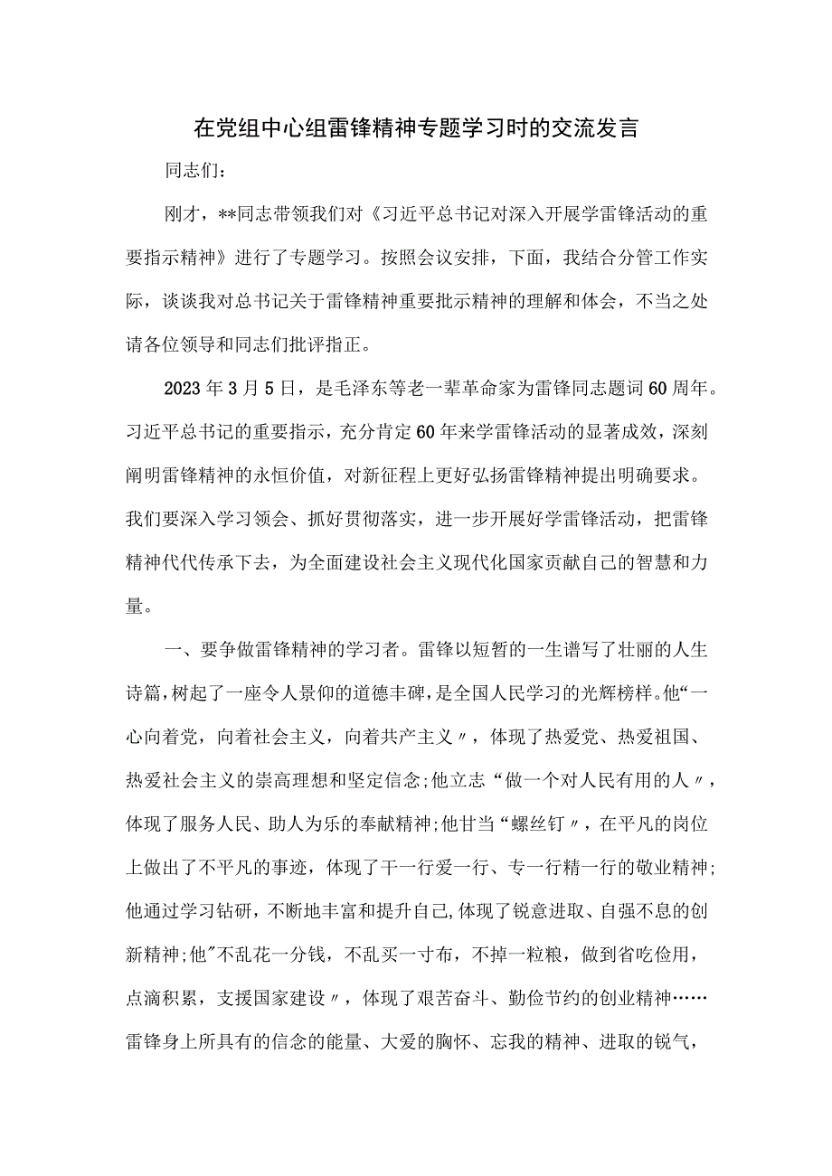 在党组中心组雷锋精神专题学习时的交流发言.docx_第1页