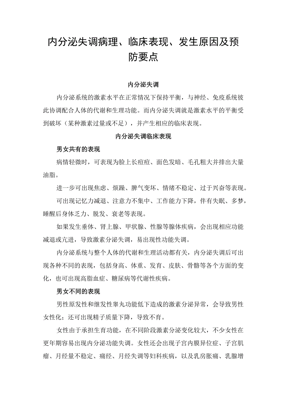 内分泌失调病理、临床表现、发生原因及预防要点(1).docx_第1页