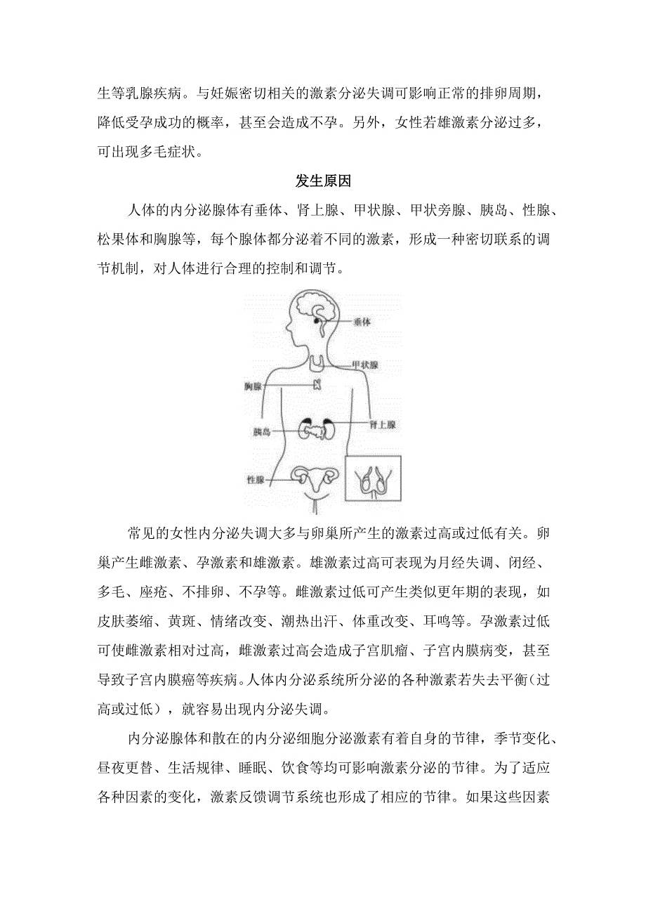 内分泌失调病理、临床表现、发生原因及预防要点(1).docx_第2页